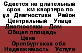Сдается на длительный срок 1-км квартира по ул. Диагностики › Район ­ Центральный › Улица ­ Диагностики › Дом ­ 9 › Общая площадь ­ 40 › Цена ­ 10 000 - Оренбургская обл. Недвижимость » Услуги   